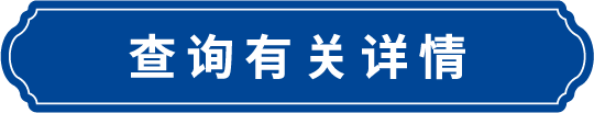 查询有关详情