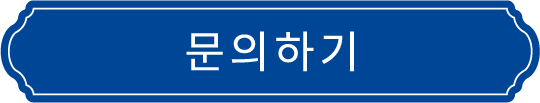 문의하기