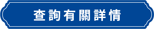 查詢有關詳情