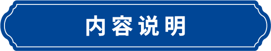 内容说明