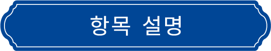 항목 설명