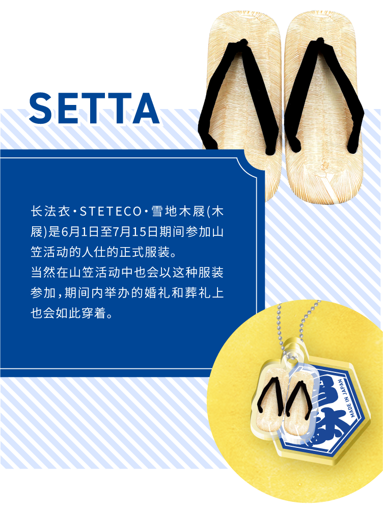 SETTA - 长法衣・STETECO・雪地木屐(木屐)是6月1日至7月15日期间参加山笠活动的人仕的正式服装。当然在山笠活动中也会以这种服装参加,期间内举办的婚礼和葬礼上也会如此穿着。